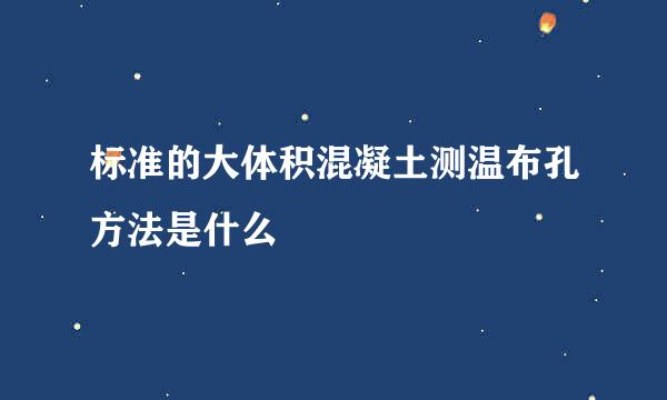 标准的大体积混凝土测温布孔方法是什么