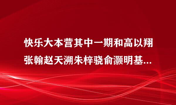 快乐大本营其中一期和高以翔张翰赵天溯朱梓骁俞灏明基端刑企坚是最施过在一起的另一个男的叫什么名字