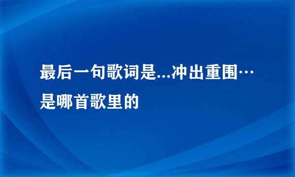 最后一句歌词是...冲出重围…是哪首歌里的