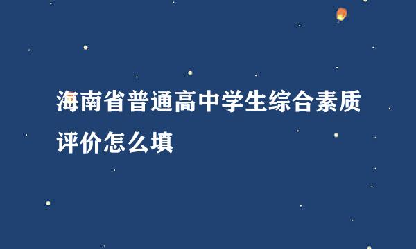 海南省普通高中学生综合素质评价怎么填