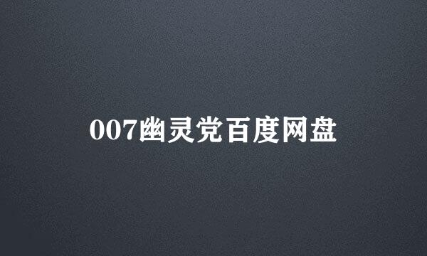 007幽灵党百度网盘