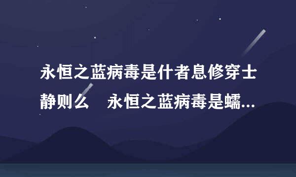 永恒之蓝病毒是什者息修穿士静则么 永恒之蓝病毒是蠕虫病毒吗