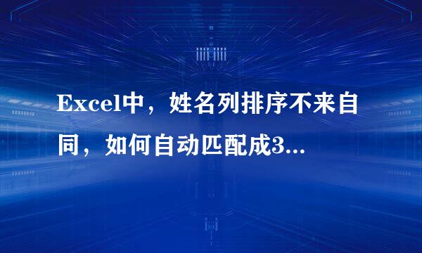 Excel中，姓名列排序不来自同，如何自动匹配成360问答绩，手动输入太麻烦