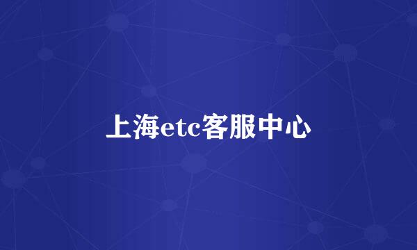 上海etc客服中心