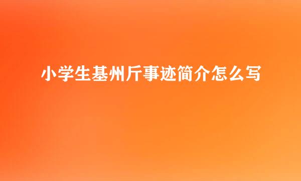 小学生基州斤事迹简介怎么写