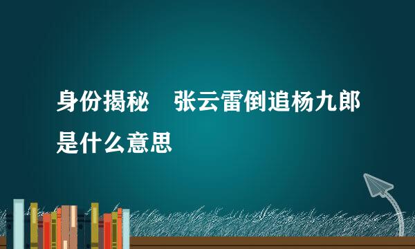 身份揭秘 张云雷倒追杨九郎是什么意思