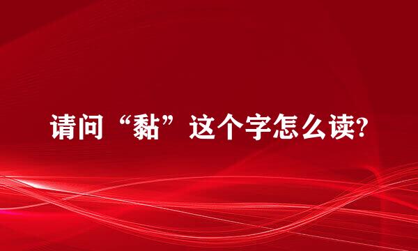 请问“黏”这个字怎么读?