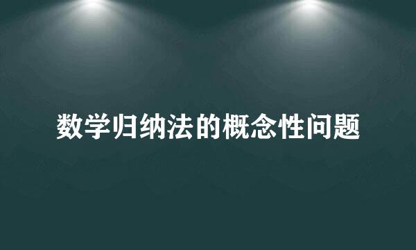 数学归纳法的概念性问题