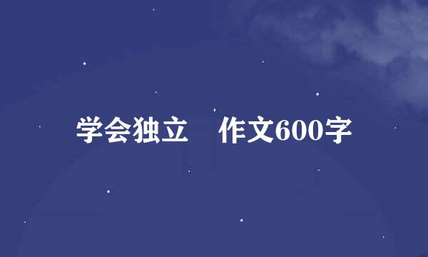 学会独立 作文600字