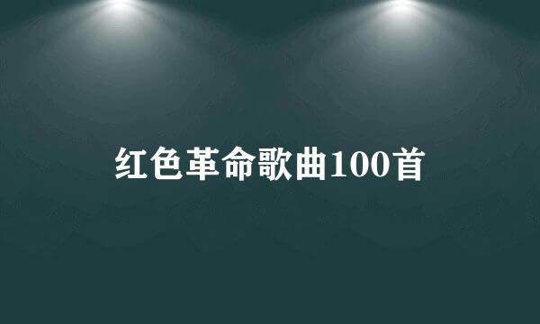 红色革命歌曲100首