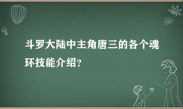 斗罗大陆中主角唐三的各个魂环技能介绍？