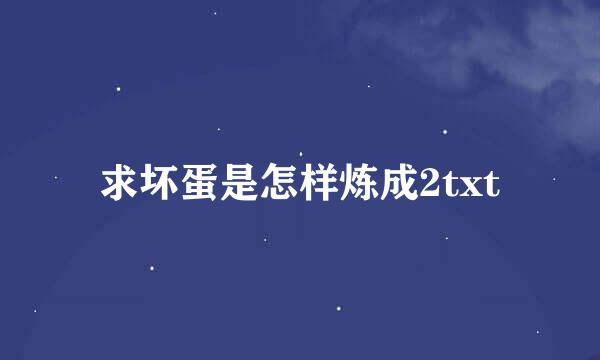 求坏蛋是怎样炼成2txt