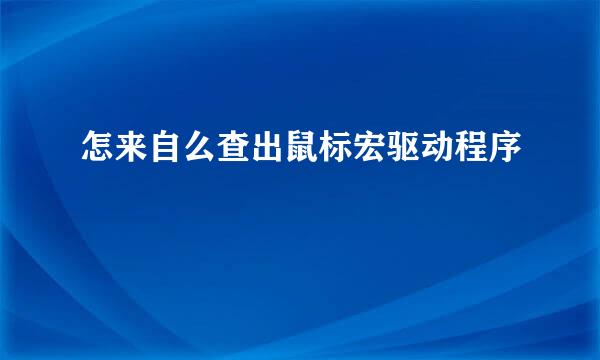 怎来自么查出鼠标宏驱动程序