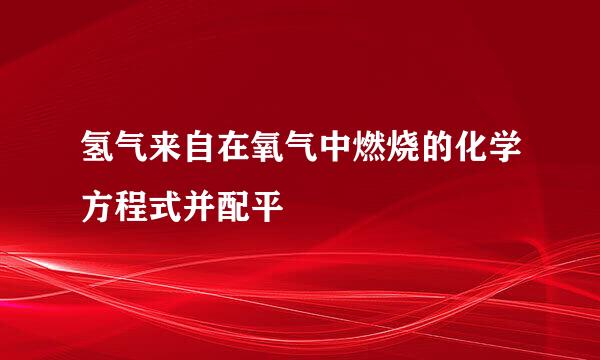 氢气来自在氧气中燃烧的化学方程式并配平