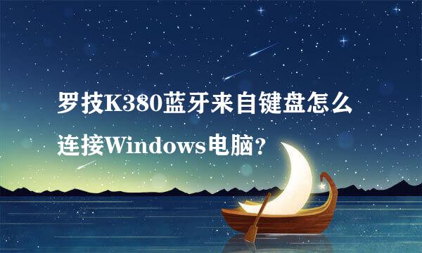 罗技K380蓝牙来自键盘怎么连接Windows电脑？