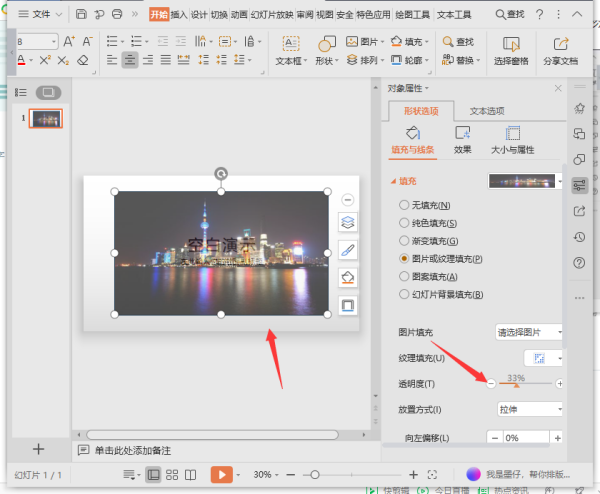 ppt怎么更改图片透明度