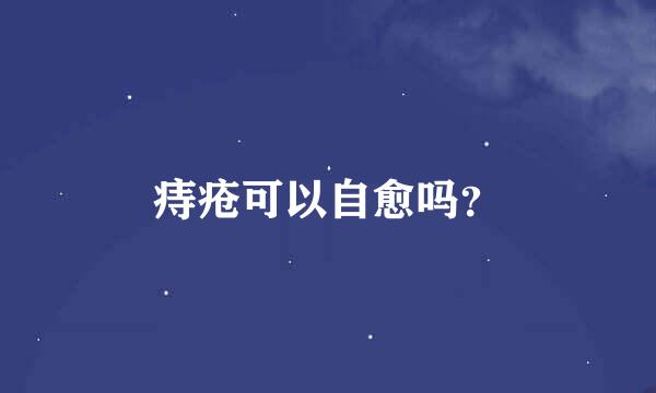 痔疮可以自愈吗？