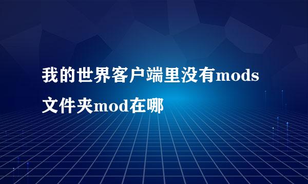 我的世界客户端里没有mods文件夹mod在哪