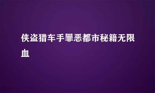 侠盗猎车手罪恶都市秘籍无限血