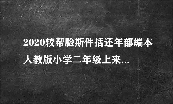 2020较帮脸斯件括还年部编本人教版小学二年级上来自册数学试卷9乘法口诀练360问答习____练习二十