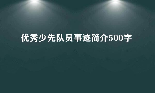 优秀少先队员事迹简介500字