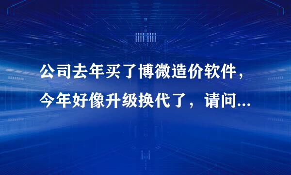 公司去年买了博微造价软件，今年好像升级换代了，请问在哪里升级？