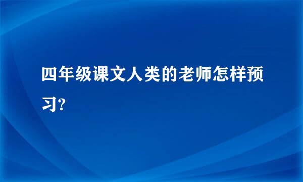 四年级课文人类的老师怎样预习?