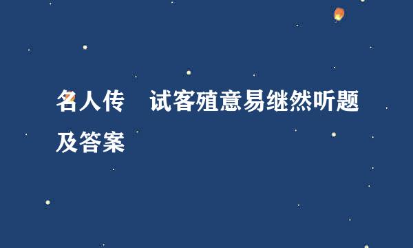 名人传 试客殖意易继然听题及答案