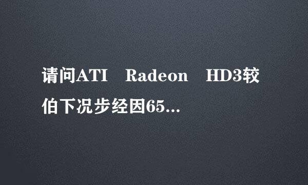 请问ATI Radeon HD3较伯下况步经因650和ATI Radeon HD5450这两种显卡到底哪个强些?