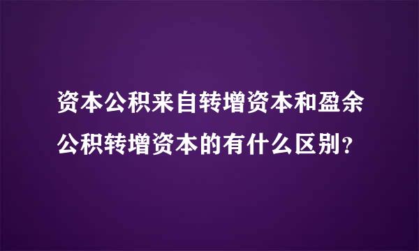 资本公积来自转增资本和盈余公积转增资本的有什么区别？