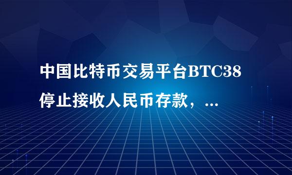 中国比特币交易平台BTC38 停止接收人民币存款，FXBTC 4月3日0点后不再处理银行充值为什么？