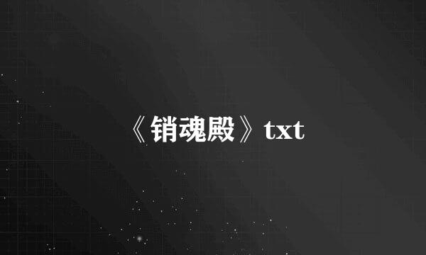 《销魂殿》txt