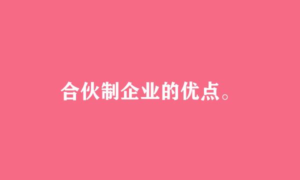 合伙制企业的优点。