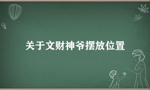 关于文财神爷摆放位置