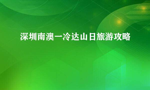 深圳南澳一冷达山日旅游攻略