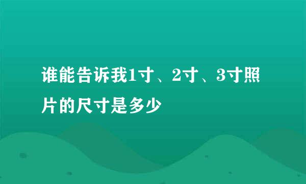 谁能告诉我1寸、2寸、3寸照片的尺寸是多少