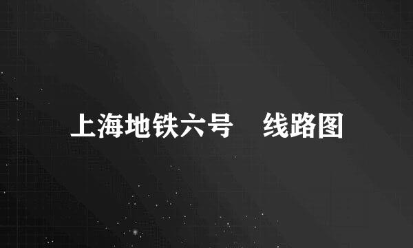 上海地铁六号 线路图