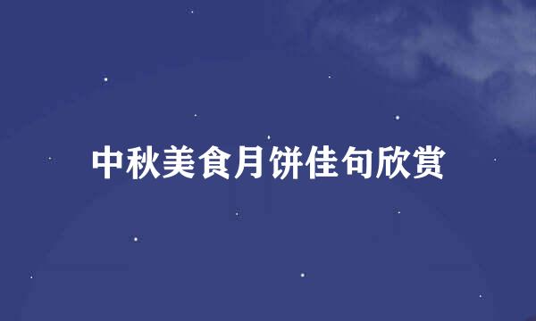 中秋美食月饼佳句欣赏