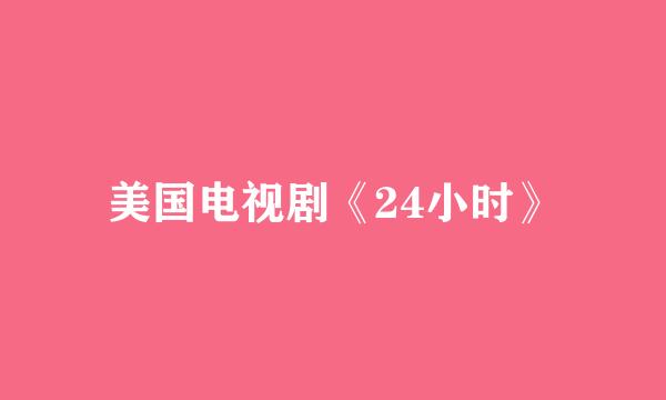 美国电视剧《24小时》