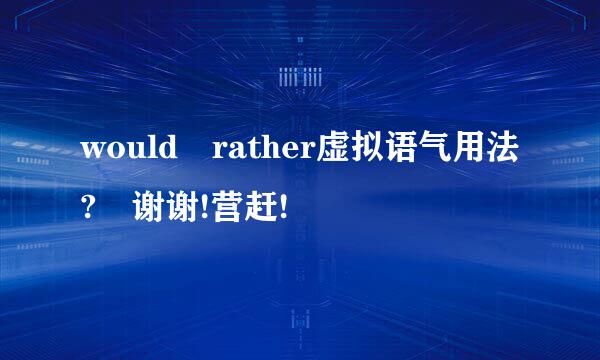 would rather虚拟语气用法? 谢谢!营赶!