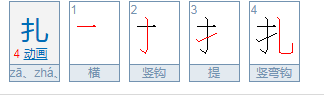 扎风筝的拼音是什么