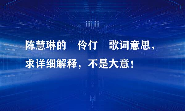 陈慧琳的 伶仃 歌词意思，求详细解释，不是大意！