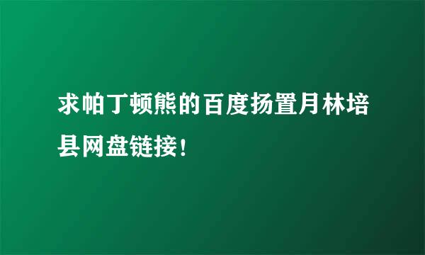 求帕丁顿熊的百度扬置月林培县网盘链接！