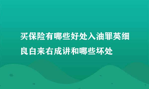 买保险有哪些好处入油罪英细良白来右成讲和哪些坏处