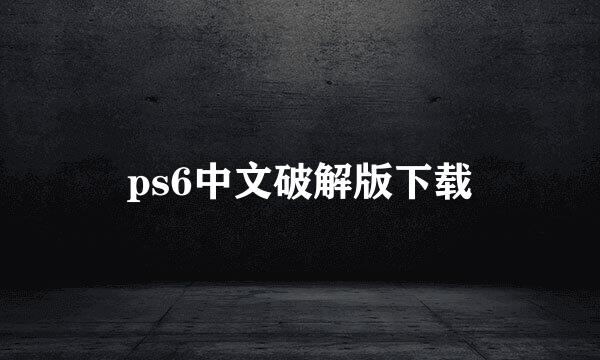 ps6中文破解版下载