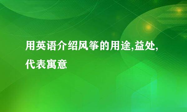 用英语介绍风筝的用途,益处,代表寓意