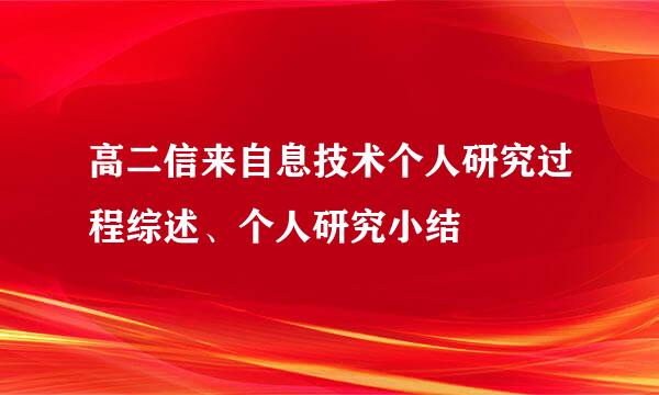 高二信来自息技术个人研究过程综述、个人研究小结