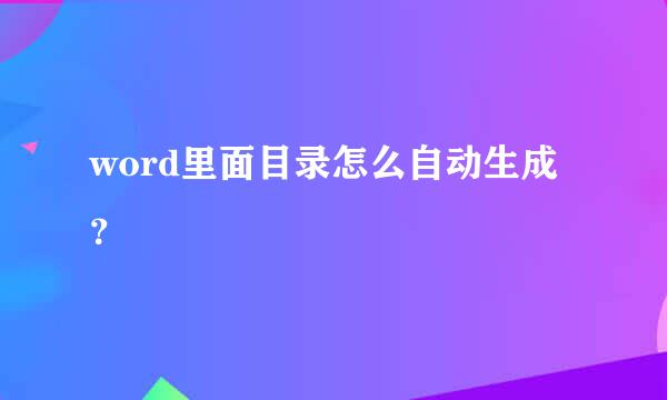 word里面目录怎么自动生成？