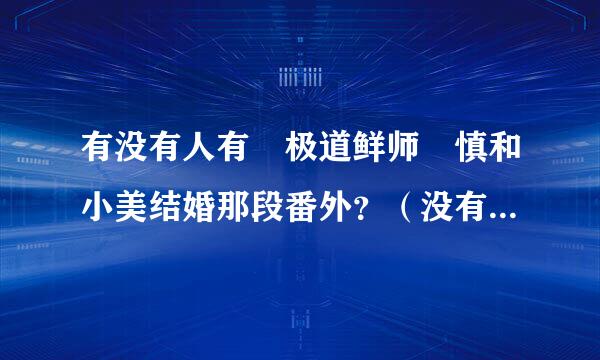 有没有人有 极道鲜师 慎和小美结婚那段番外？（没有翻译也没关系~）