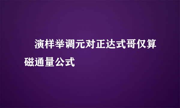 計演样举调元对正达式哥仅算磁通量公式